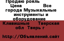 Продаю рояль Bekkert › Цена ­ 590 000 - Все города Музыкальные инструменты и оборудование » Клавишные   . Тверская обл.,Тверь г.